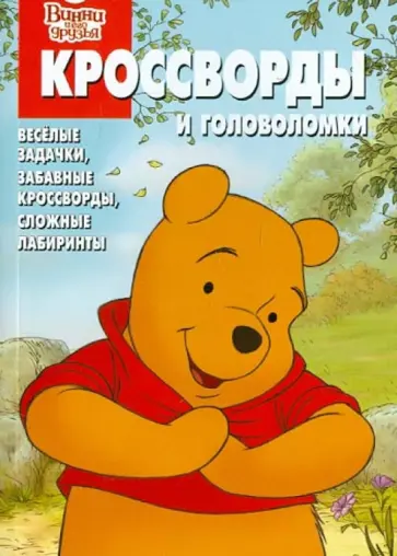 Александр Кочаров - Сборник кроссвордов и головоломок "Винни и его друзья" (№ 1262) обложка книги