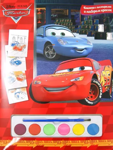 Тачки. Книжка-раскраска  с постерами и набором красок обложка книги