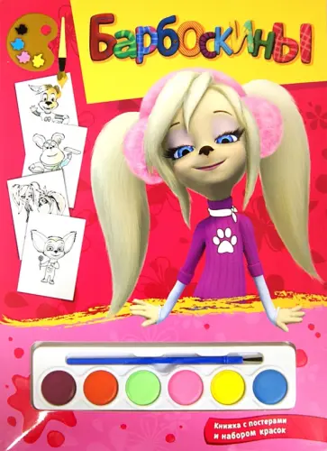 Барбоскины. Книжка-раскраска  с постерами и набором красок обложка книги