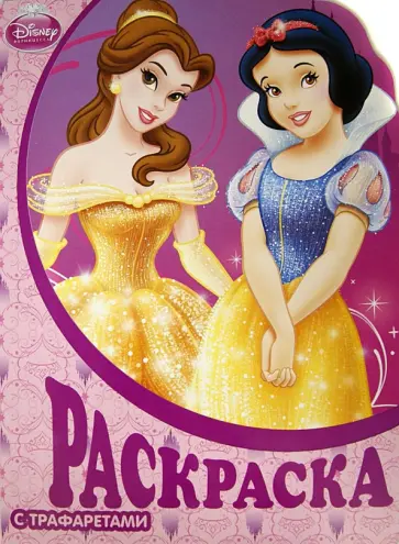 Принцессы. Раскраска с трафаретами (№ 13) обложка книги