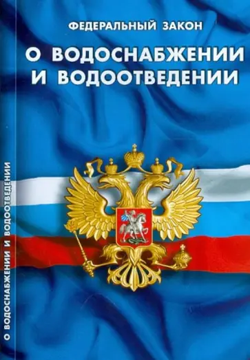 Федеральный закон "О водоснабжении и водоотведении" обложка книги