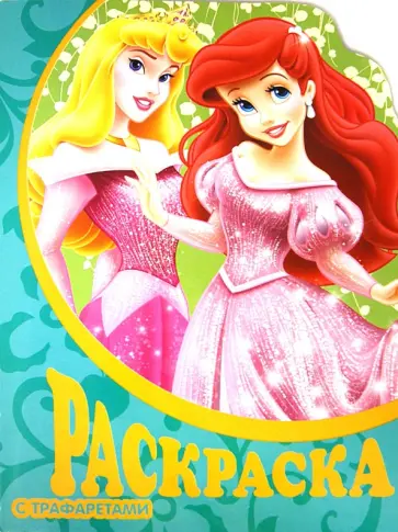Принцессы. Раскраска с трафаретами (№ 14) обложка книги