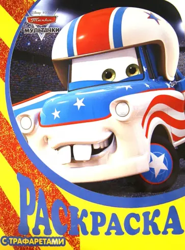 Мультачки. Раскраска с трафаретами (№ 15) Мультачки. Раскраска с трафаретами (№ 15) обложка книги