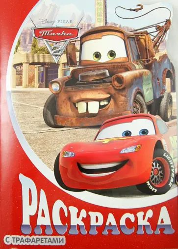 Тачки 2. Раскраска с трафаретами (№ 16) Тачки 2. Раскраска с трафаретами (№ 16) обложка книги