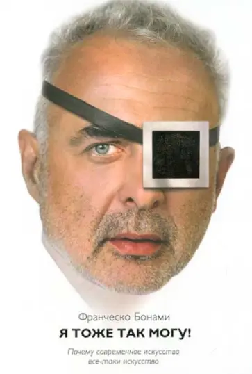 Франческо Бонами - Я тоже так могу! Почему современное искусство все-таки искусство обложка книги
