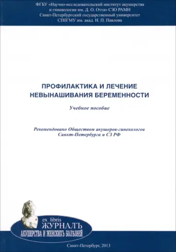 Аржанова, Кошелева - Профилактика и лечение невынашивания беременности. Учебное пособие Аржанова, Кошелева - Профилактика и лечение невынашивания беременности. Учебное пособие обложка книги