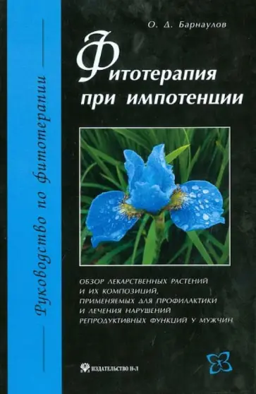 Олег Барнаулов - Фитотерапия при импотенции: обзор лекарственных растений и их композиций Олег Барнаулов - Фитотерапия при импотенции: обзор лекарственных растений и их композиций обложка книги