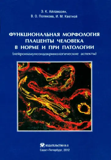 Айламазян, Кветной - Функциональная морфология плаценты человека в норме и при патологии Айламазян, Кветной - Функциональная морфология плаценты человека в норме и при патологии обложка книги