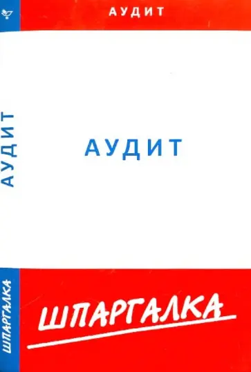 Шпаргалка по аудиту обложка книги