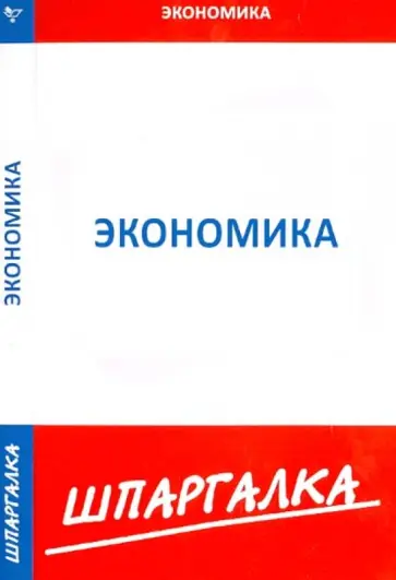 Шпаргалка по экономике обложка книги