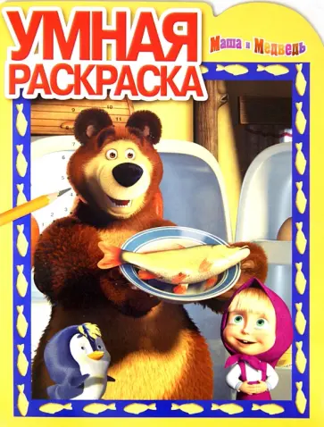 Умная раскраска. Маша и Медведь (№ 12134) Умная раскраска. Маша и Медведь (№ 12134) обложка книги
