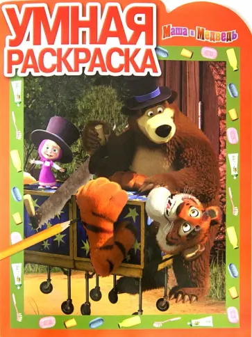 Умная раскраска. Маша и Медведь (№ 12135) Умная раскраска. Маша и Медведь (№ 12135) обложка книги