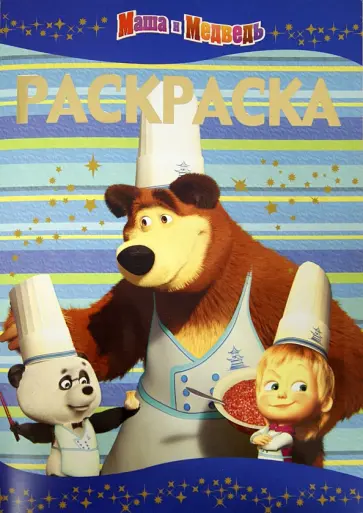 Раскраска-люкс. Маша и Медведь (№ 1301) обложка книги