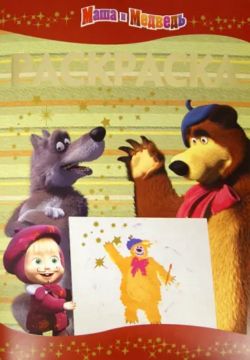 Раскраска-люкс. Маша и Медведь (№ 1302) обложка книги