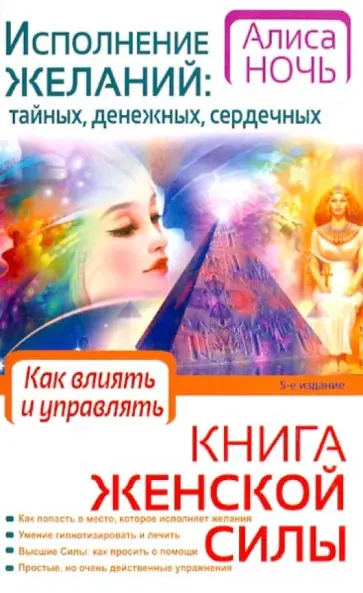 Алиса Ночь - Исполнение желаний: тайных, денежных, сердечных. Книга женской силы. Как влиять и управлять обложка книги