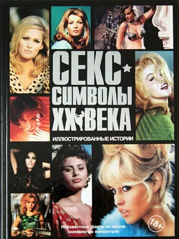 Уорралл, Пфайффер - Секс-символы ХХ века. Иллюстрированные истории обложка книги