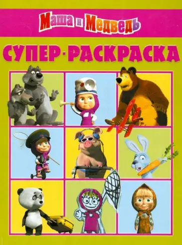 Супер-раскраска. Маша и Медведь (№ 1210) Супер-раскраска. Маша и Медведь (№ 1210) обложка книги