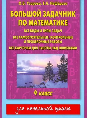 Узорова, Нефедова - Большой задачник по математике. 4 класс обложка книги