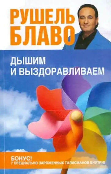 Рушель Блаво - Дышим и выздоравливаем. 33 лучших упражнения Рушель Блаво - Дышим и выздоравливаем. 33 лучших упражнения обложка книги