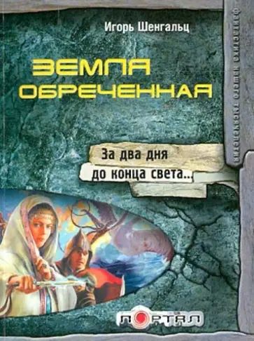 Игорь Шенгальц - Земля обреченная Игорь Шенгальц - Земля обреченная обложка книги