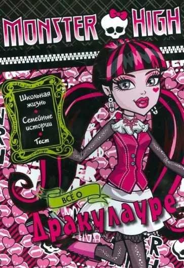 Все о Дракулауре. Школа монстров. Развивающая книжка с тестом и наклейками Все о Дракулауре. Школа монстров. Развивающая книжка с тестом и наклейками обложка книги