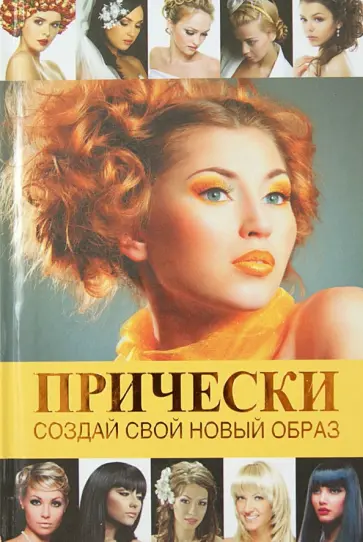 Людмила Кондратова - Прически. Создай свой новый образ обложка книги
