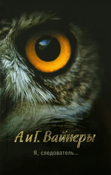Вайнер, Вайнер - Я, следователь... Вайнер, Вайнер - Я, следователь... обложка книги