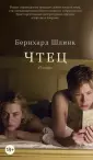 Шлинк Бернхард