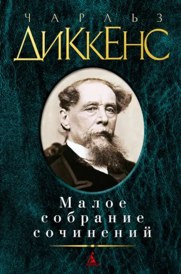Чарльз Диккенс - Малое собрание сочинений: Романы, повести, рассказы обложка книги
