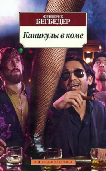 Фредерик Бегбедер - Каникулы в коме обложка книги