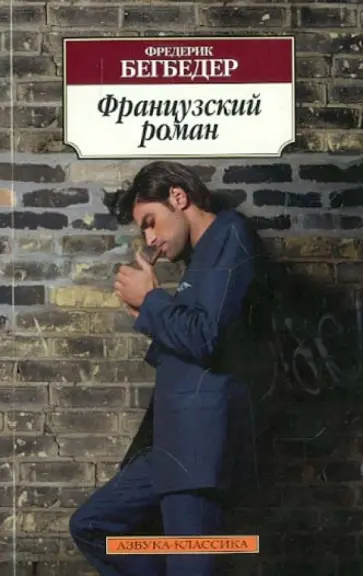 Фредерик Бегбедер - Французский роман Фредерик Бегбедер - Французский роман обложка книги
