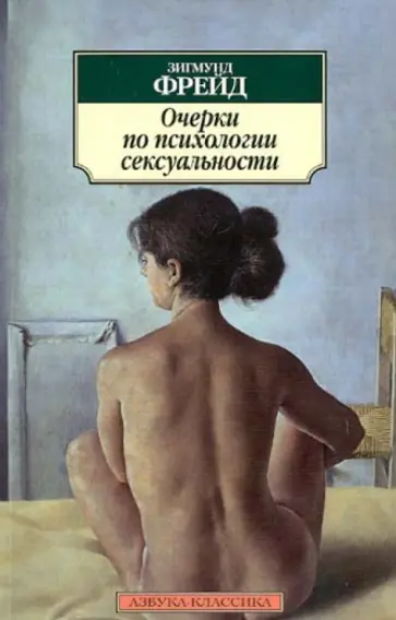 Зигмунд Фрейд - Очерки по психологии сексуальности обложка книги