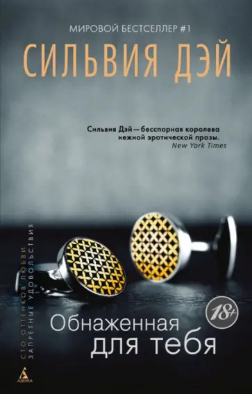 Сильвия Дэй - Обнаженная для тебя Сильвия Дэй - Обнаженная для тебя обложка книги