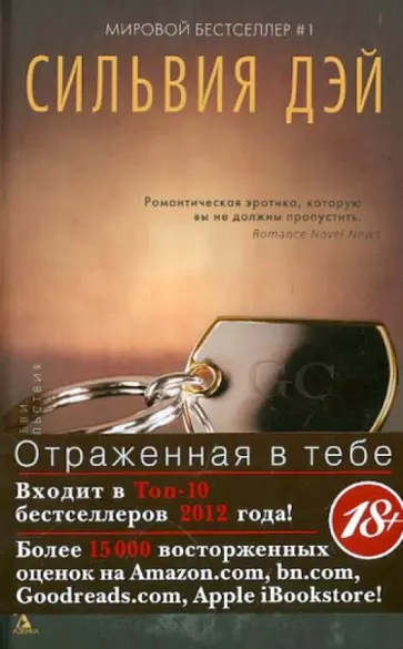 Сильвия Дэй - Отраженная в тебе Сильвия Дэй - Отраженная в тебе обложка книги