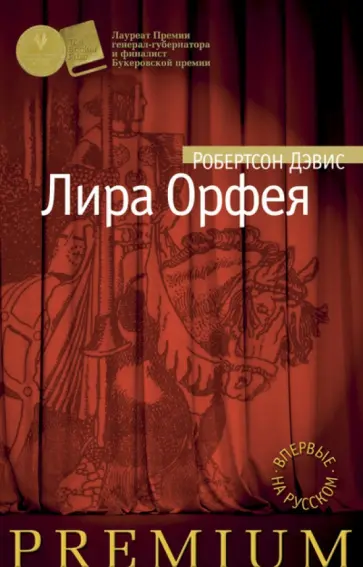 Робертсон Дэвис - Лира Орфея обложка книги