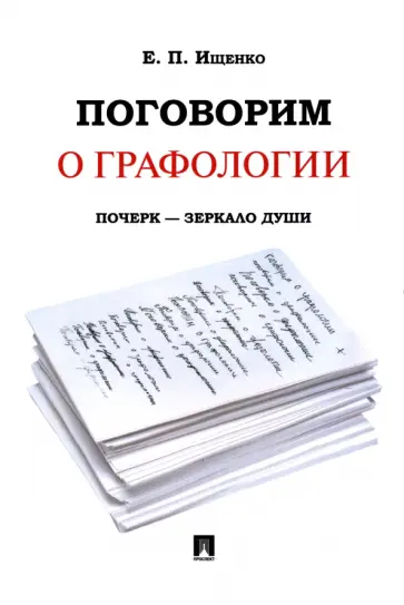 Евгений Ищенко - Поговорим о графологии. Почерк - зеркало души Евгений Ищенко - Поговорим о графологии. Почерк - зеркало души обложка книги