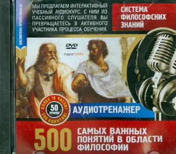 Система философских знаний. 500 самых важных понятий (DVD) Система философских знаний. 500 самых важных понятий (DVD) обложка книги
