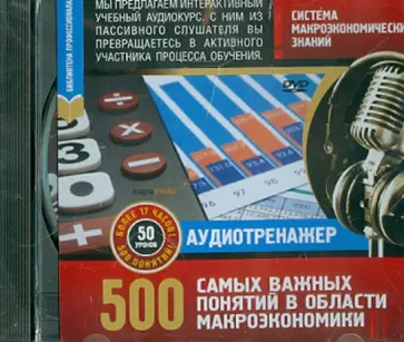 Система макроэкономических знаний. 500 самых важных понятий (DVD) Система макроэкономических знаний. 500 самых важных понятий (DVD) обложка книги