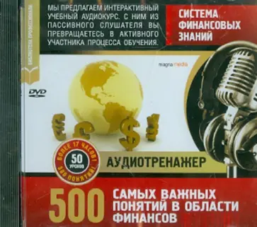 Система финансовых знаний. 500 самых важных понятий (DVD) Система финансовых знаний. 500 самых важных понятий (DVD) обложка книги