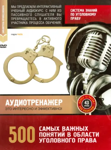 Система знаний по уголовному праву. 500 самых важных понятий DVD Система знаний по уголовному праву. 500 самых важных понятий DVD обложка книги