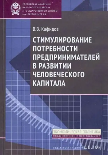 Валерий Кафидов - Стимулирование потребности предпринимателей в развитии человеческого капитала обложка книги
