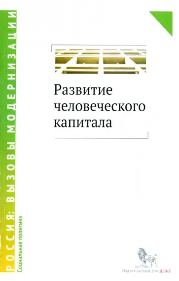 Развитие человеческого капитала - новая социальная политика. Сборник научных статей обложка книги