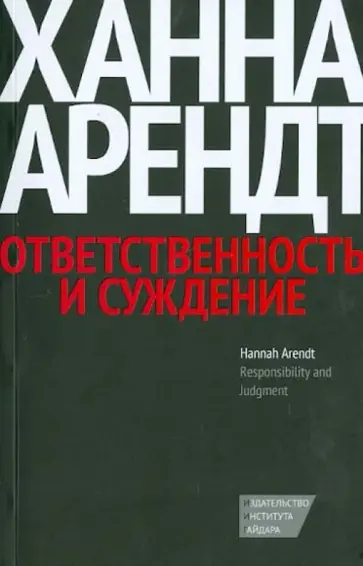Ханна Арендт - Ответственность и суждение Ханна Арендт - Ответственность и суждение обложка книги