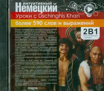 Уроки с Dschinghis Khan (CDpc) Уроки с Dschinghis Khan (CDpc) обложка книги