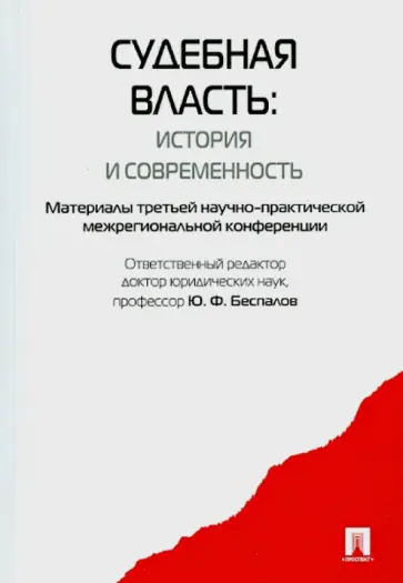 Беспалов, Беспалов - Судебная власть. История и современность Беспалов, Беспалов - Судебная власть. История и современность обложка книги