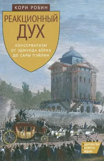 Робин Кори - Реакционный дух. Консерватизм от Эдмунда Берка до Сары Пэйлин обложка книги