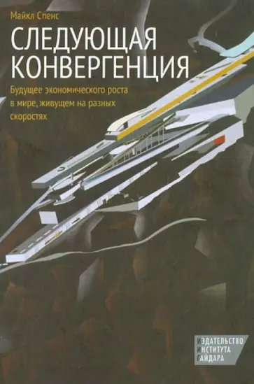 Майкл Спенс - Следующая конвергенция. Будущее экономического роста в мире, живущем на разных скоростях обложка книги