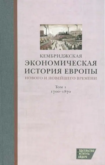 Кембриджская экономическая история Европы Нового и Новейшего времени. Том 1. 1700-1870 обложка книги