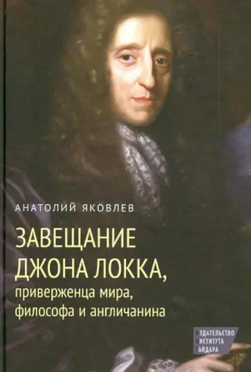 Анатолий Яковлев - Завещание Джона Локка, приверженца мира, философа и англичанина обложка книги