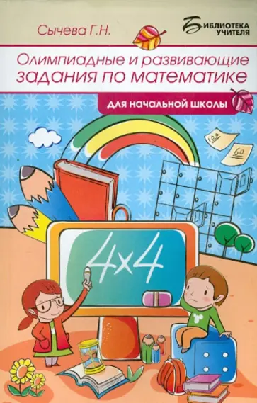 Галина Сычева - Олимпиадные и развивающие задания по математике для начальной школы обложка книги